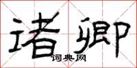曾庆福诸卿隶书怎么写