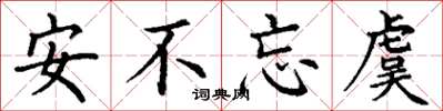 丁谦安不忘虞楷书怎么写