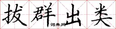 丁谦拔群出类楷书怎么写