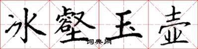 丁谦冰壑玉壶楷书怎么写