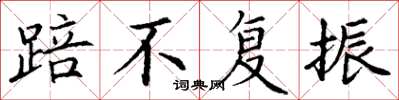 丁谦踣不复振楷书怎么写