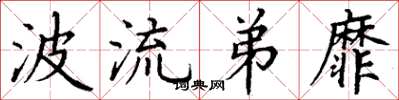 丁谦波流弟靡楷书怎么写