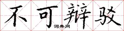 丁谦不可辩驳楷书怎么写