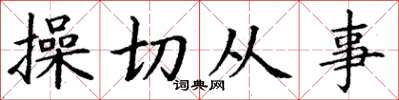 丁谦操切从事楷书怎么写