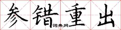 丁谦参错重出楷书怎么写