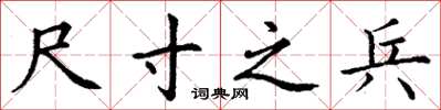 丁谦尺寸之兵楷书怎么写