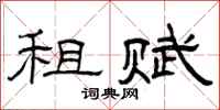 曾庆福租赋隶书怎么写