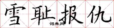 丁谦雪耻报仇楷书怎么写