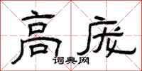 曾庆福高庞隶书怎么写