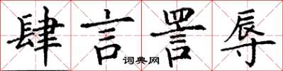 丁谦肆言詈辱楷书怎么写