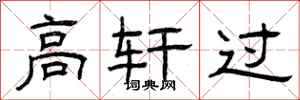 曾庆福高轩过隶书怎么写