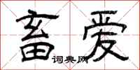 曾庆福畜爱隶书怎么写