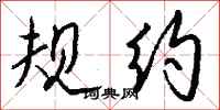 钱沛云规约行书怎么写