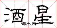 曾庆福酒星隶书怎么写