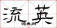 曾庆福流英隶书怎么写