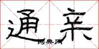 曾庆福通亲隶书怎么写