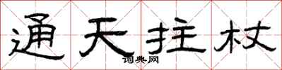 曾庆福通天拄杖隶书怎么写
