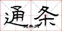 曾庆福通条隶书怎么写