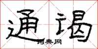 曾庆福通谒隶书怎么写