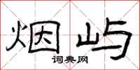 曾庆福烟屿隶书怎么写