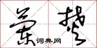 王冬龄兰焚草书怎么写