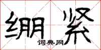 曾庆福绷紧隶书怎么写