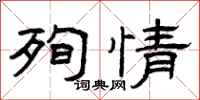 曾庆福殉情隶书怎么写