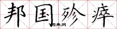 丁谦邦国殄瘁楷书怎么写