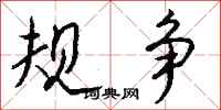 钱沛云规争行书怎么写