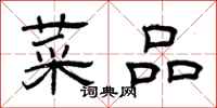 曾庆福菜品隶书怎么写