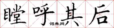 丁谦瞠呼其后楷书怎么写