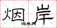曾庆福烟岸隶书怎么写