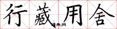 丁谦行藏用舍楷书怎么写
