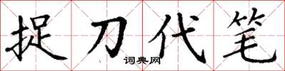 丁谦捉刀代笔楷书怎么写