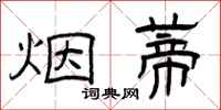曾庆福烟蒂隶书怎么写