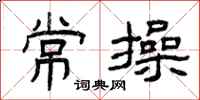 曾庆福常操隶书怎么写