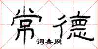 曾庆福常德隶书怎么写