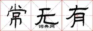曾庆福常无有隶书怎么写