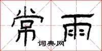曾庆福常雨隶书怎么写