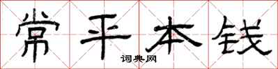 曾庆福常平本钱隶书怎么写