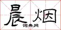 曾庆福晨烟隶书怎么写