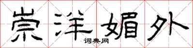 曾庆福崇洋媚外隶书怎么写