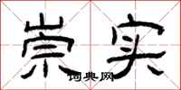 曾庆福崇实隶书怎么写