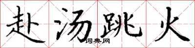 丁谦赴汤跳火楷书怎么写