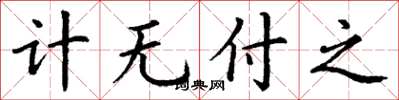 丁谦计无付之楷书怎么写