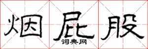 曾庆福烟屁股隶书怎么写