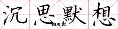 丁谦沉思默想楷书怎么写