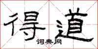曾庆福得道隶书怎么写