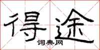 曾庆福得途隶书怎么写