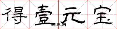 曾庆福得壹元宝隶书怎么写